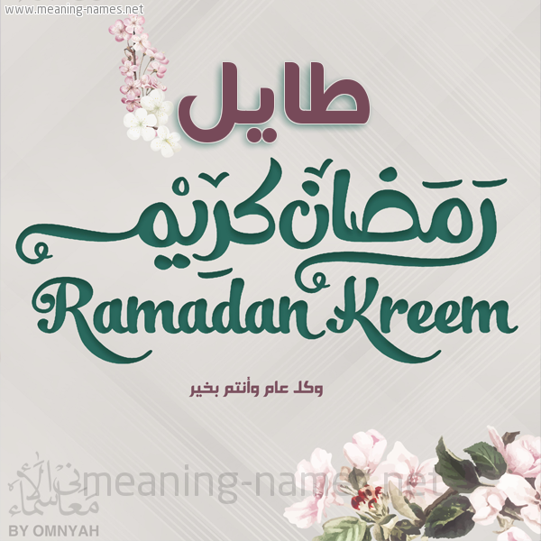 بطاقة تهنئة رمضان كريم مع وردة وكل عام وانتم بخير شهر رمضان المبارك