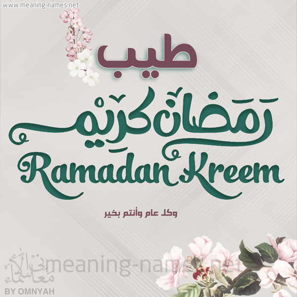 بطاقة تهنئة رمضان كريم مع وردة وكل عام وانتم بخير شهر رمضان المبارك