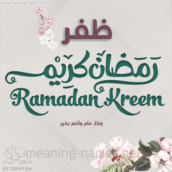 بطاقة تهنئة رمضان كريم مع وردة وكل عام وانتم بخير شهر رمضان المبارك