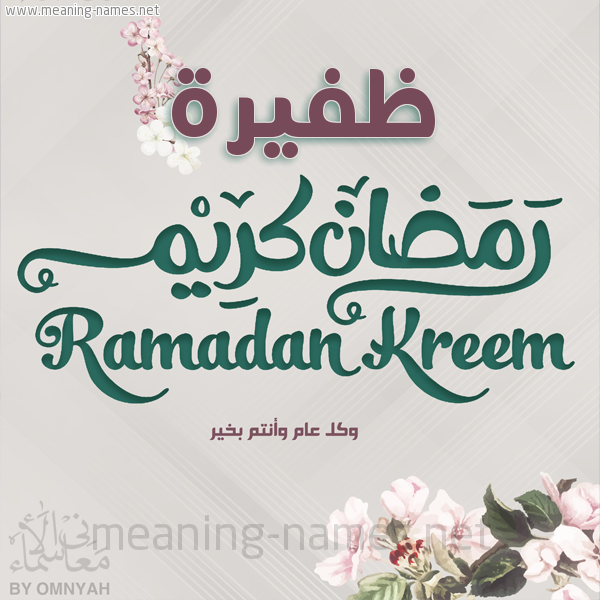 بطاقة تهنئة رمضان كريم مع وردة وكل عام وانتم بخير شهر رمضان المبارك