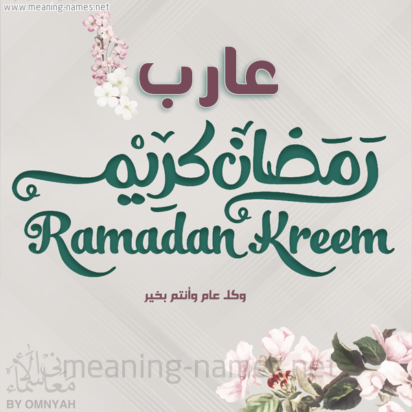 بطاقة تهنئة رمضان كريم مع وردة وكل عام وانتم بخير شهر رمضان المبارك