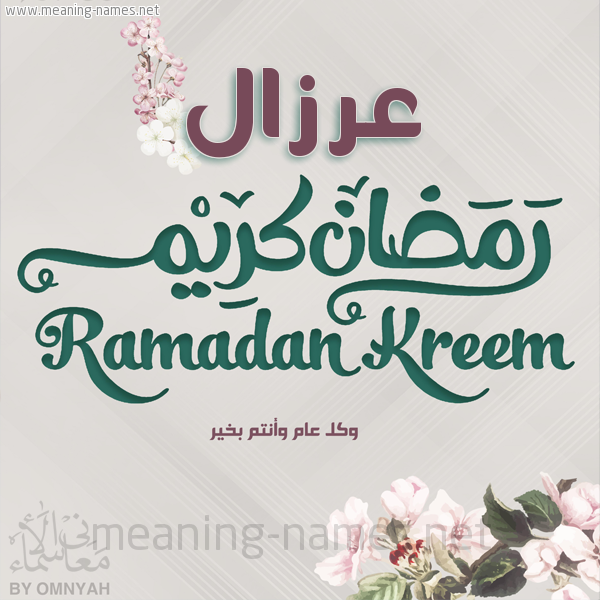 بطاقة تهنئة رمضان كريم مع وردة وكل عام وانتم بخير شهر رمضان المبارك