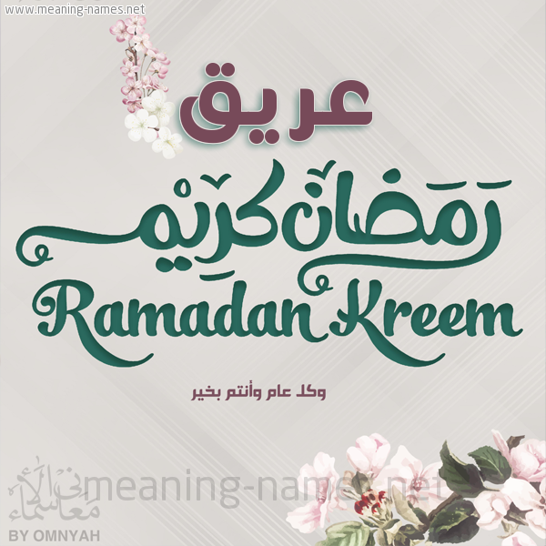 بطاقة تهنئة رمضان كريم مع وردة وكل عام وانتم بخير شهر رمضان المبارك