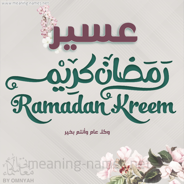 بطاقة تهنئة رمضان كريم مع وردة وكل عام وانتم بخير شهر رمضان المبارك