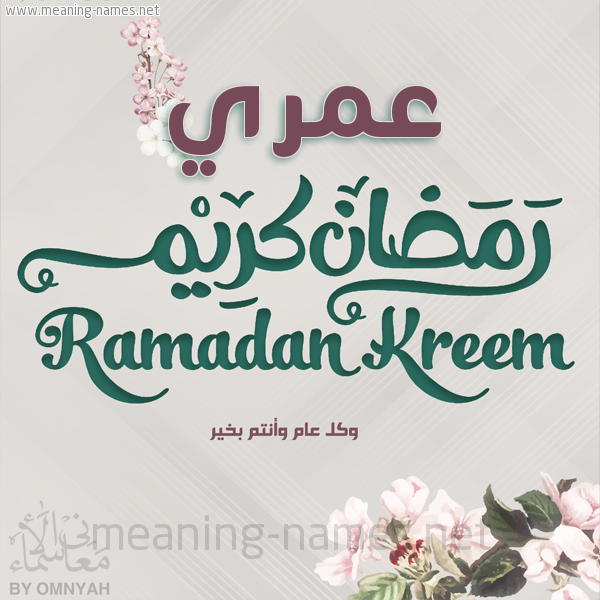 بطاقة تهنئة رمضان كريم مع وردة وكل عام وانتم بخير شهر رمضان المبارك