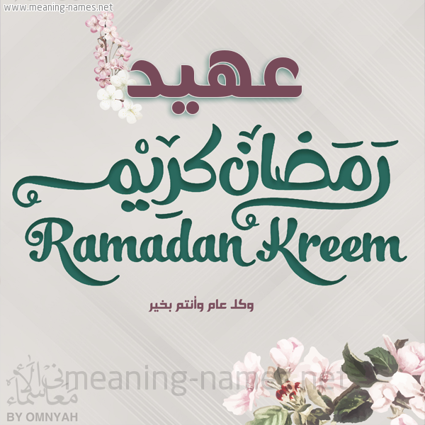 بطاقة تهنئة رمضان كريم مع وردة وكل عام وانتم بخير شهر رمضان المبارك