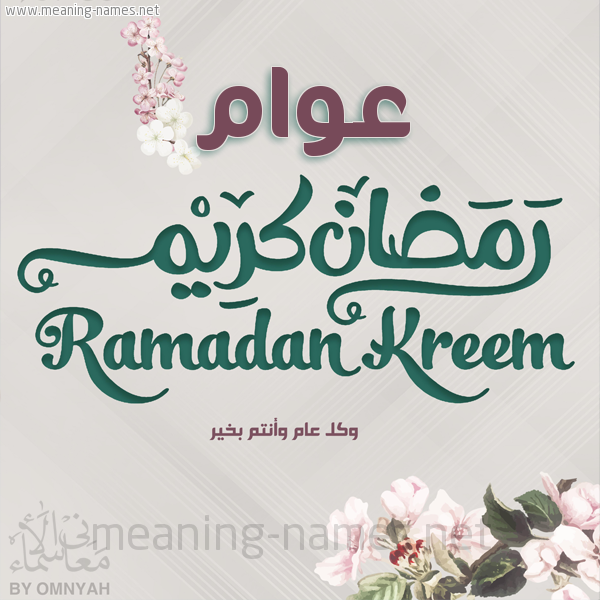 بطاقة تهنئة رمضان كريم مع وردة وكل عام وانتم بخير شهر رمضان المبارك