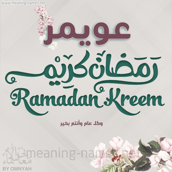 بطاقة تهنئة رمضان كريم مع وردة وكل عام وانتم بخير شهر رمضان المبارك