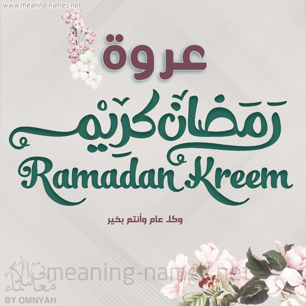 بطاقة تهنئة رمضان كريم مع وردة وكل عام وانتم بخير شهر رمضان المبارك