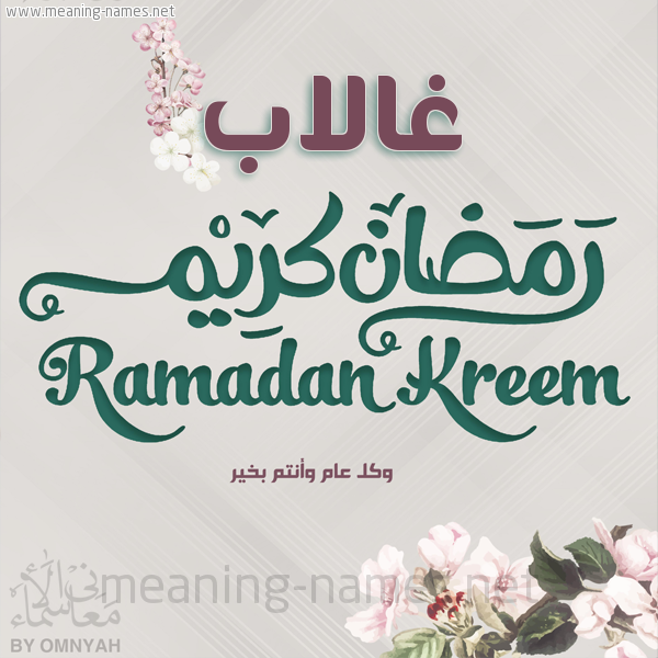بطاقة تهنئة رمضان كريم مع وردة وكل عام وانتم بخير شهر رمضان المبارك