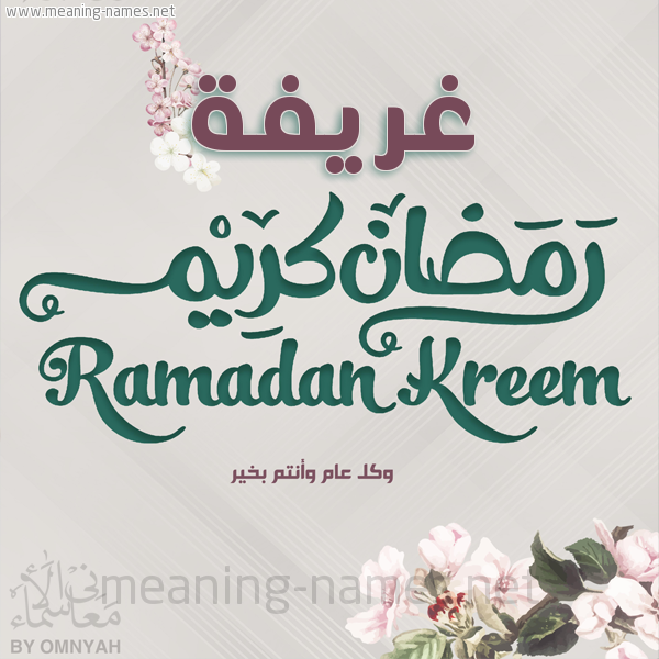 بطاقة تهنئة رمضان كريم مع وردة وكل عام وانتم بخير شهر رمضان المبارك
