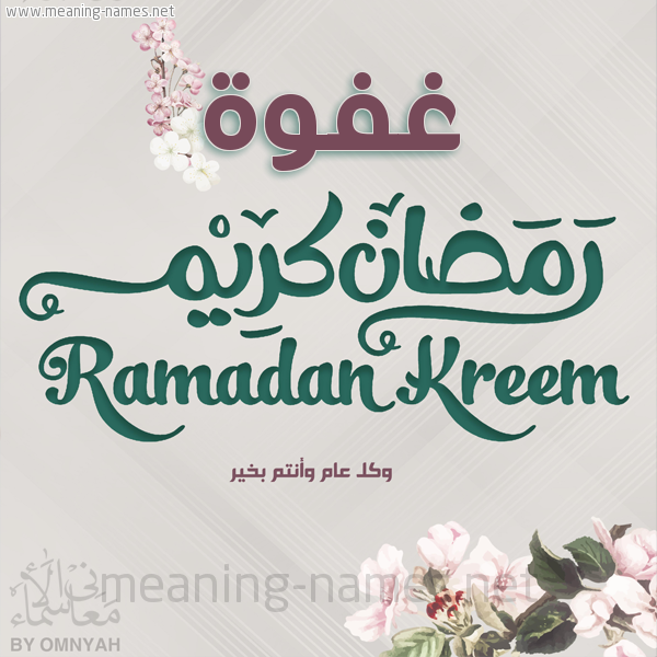 بطاقة تهنئة رمضان كريم مع وردة وكل عام وانتم بخير شهر رمضان المبارك