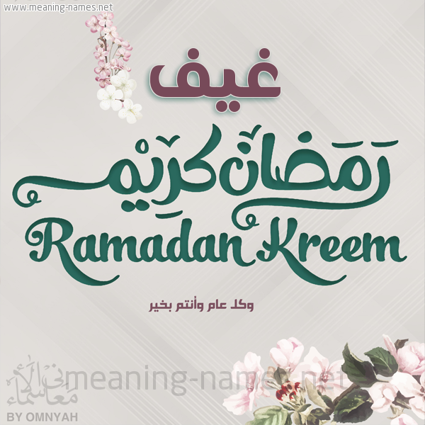 بطاقة تهنئة رمضان كريم مع وردة وكل عام وانتم بخير شهر رمضان المبارك
