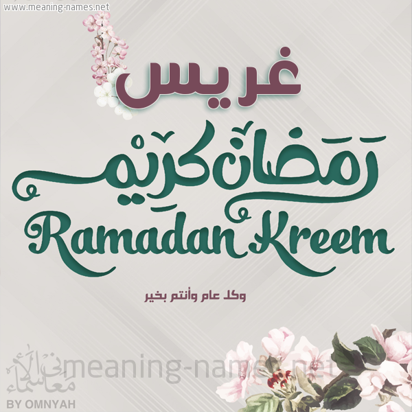 بطاقة تهنئة رمضان كريم مع وردة وكل عام وانتم بخير شهر رمضان المبارك