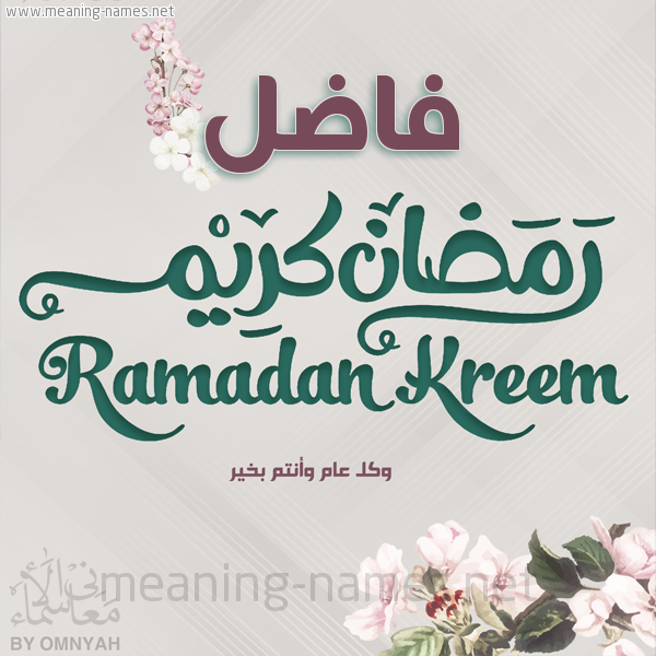 بطاقة تهنئة رمضان كريم مع وردة وكل عام وانتم بخير شهر رمضان المبارك