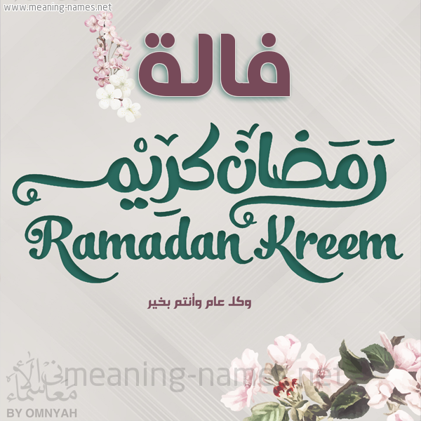 بطاقة تهنئة رمضان كريم مع وردة وكل عام وانتم بخير شهر رمضان المبارك