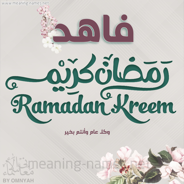 بطاقة تهنئة رمضان كريم مع وردة وكل عام وانتم بخير شهر رمضان المبارك