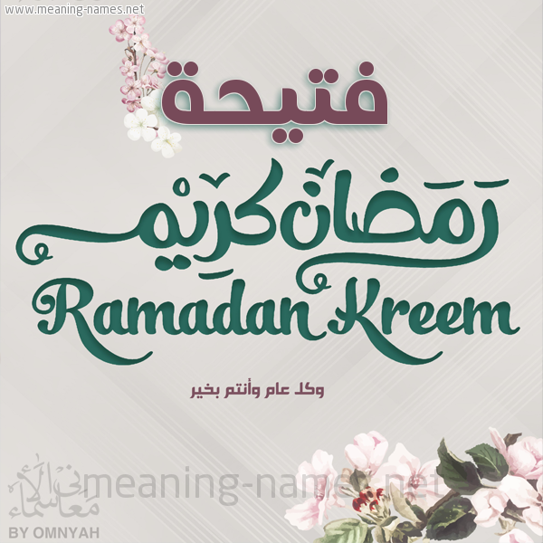 بطاقة تهنئة رمضان كريم مع وردة وكل عام وانتم بخير شهر رمضان المبارك