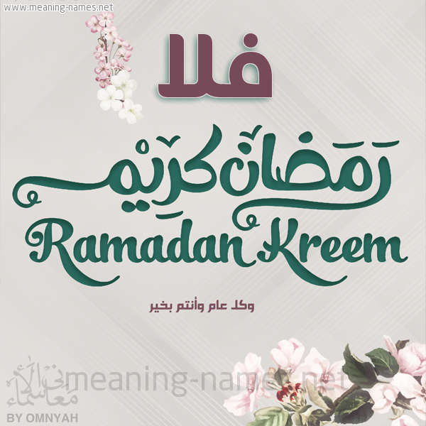 بطاقة تهنئة رمضان كريم مع وردة وكل عام وانتم بخير شهر رمضان المبارك