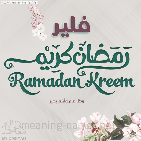 بطاقة تهنئة رمضان كريم مع وردة وكل عام وانتم بخير شهر رمضان المبارك