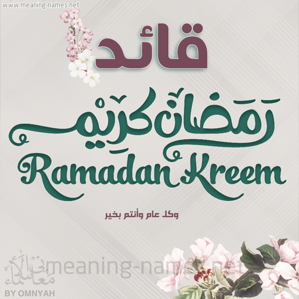 بطاقة تهنئة رمضان كريم مع وردة وكل عام وانتم بخير شهر رمضان المبارك