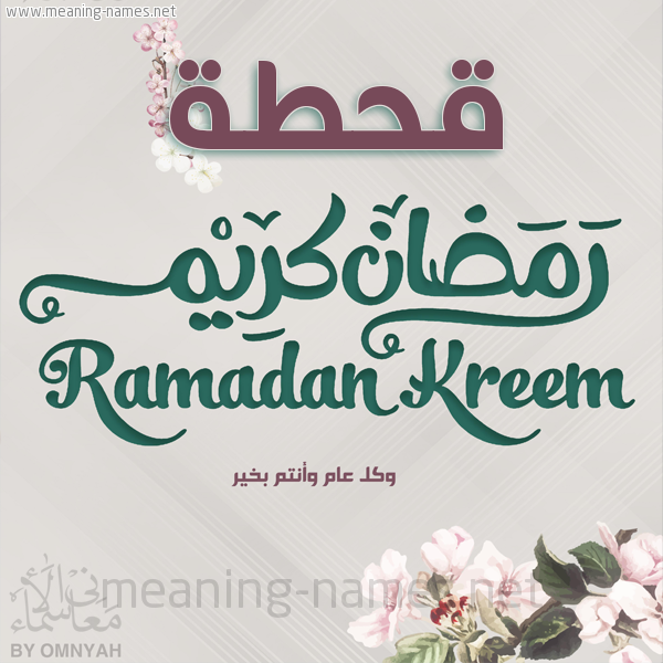 بطاقة تهنئة رمضان كريم مع وردة وكل عام وانتم بخير شهر رمضان المبارك