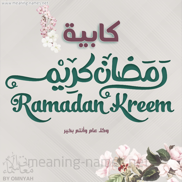 بطاقة تهنئة رمضان كريم مع وردة وكل عام وانتم بخير شهر رمضان المبارك