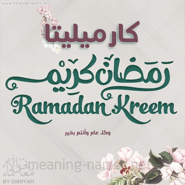 بطاقة تهنئة رمضان كريم مع وردة وكل عام وانتم بخير شهر رمضان المبارك