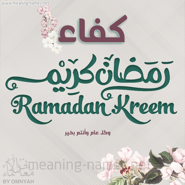 بطاقة تهنئة رمضان كريم مع وردة وكل عام وانتم بخير شهر رمضان المبارك