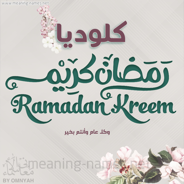 بطاقة تهنئة رمضان كريم مع وردة وكل عام وانتم بخير شهر رمضان المبارك