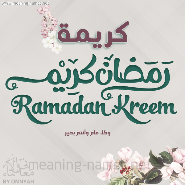 بطاقة تهنئة رمضان كريم مع وردة وكل عام وانتم بخير شهر رمضان المبارك