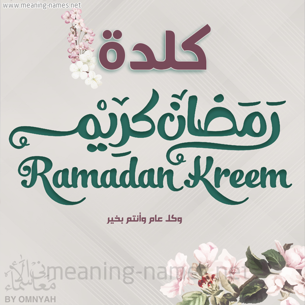 بطاقة تهنئة رمضان كريم مع وردة وكل عام وانتم بخير شهر رمضان المبارك