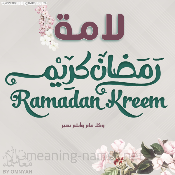 بطاقة تهنئة رمضان كريم مع وردة وكل عام وانتم بخير شهر رمضان المبارك