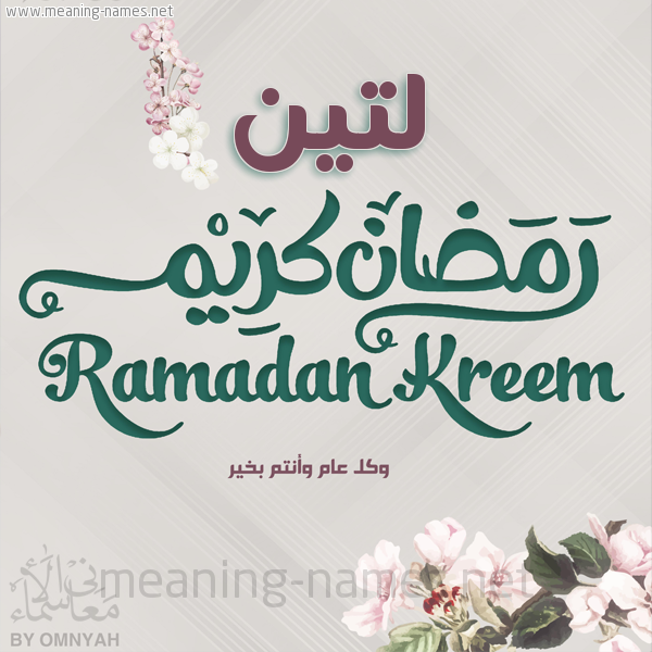 بطاقة تهنئة رمضان كريم مع وردة وكل عام وانتم بخير شهر رمضان المبارك