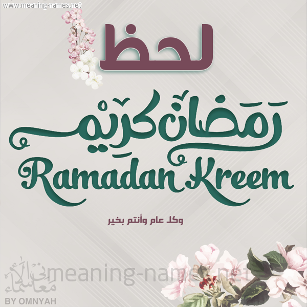 بطاقة تهنئة رمضان كريم مع وردة وكل عام وانتم بخير شهر رمضان المبارك