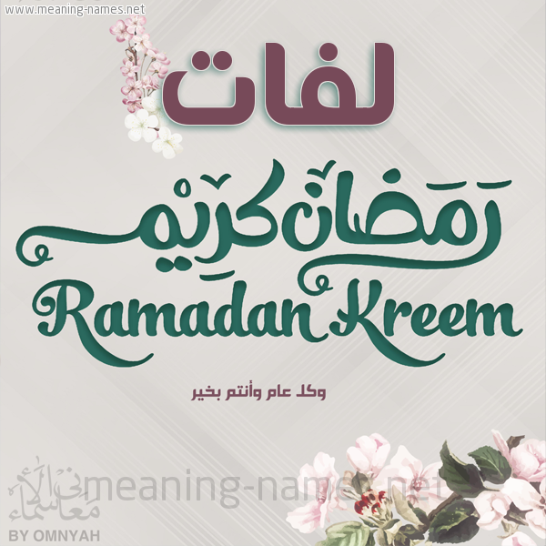 بطاقة تهنئة رمضان كريم مع وردة وكل عام وانتم بخير شهر رمضان المبارك