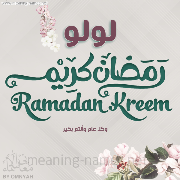 بطاقة تهنئة رمضان كريم مع وردة وكل عام وانتم بخير شهر رمضان المبارك