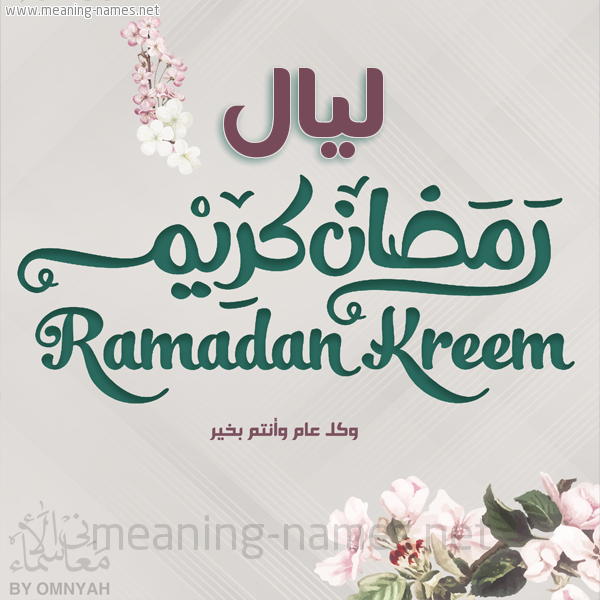 بطاقة تهنئة رمضان كريم مع وردة وكل عام وانتم بخير شهر رمضان المبارك
