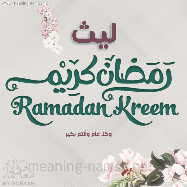 بطاقة تهنئة رمضان كريم مع وردة وكل عام وانتم بخير شهر رمضان المبارك