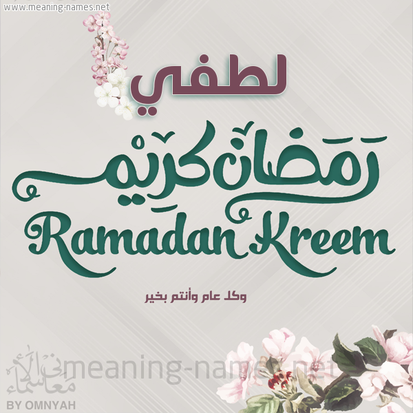 بطاقة تهنئة رمضان كريم مع وردة وكل عام وانتم بخير شهر رمضان المبارك