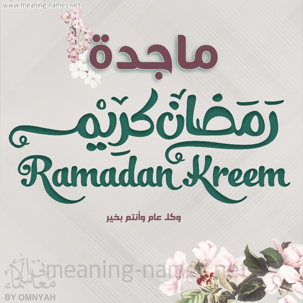 بطاقة تهنئة رمضان كريم مع وردة وكل عام وانتم بخير شهر رمضان المبارك