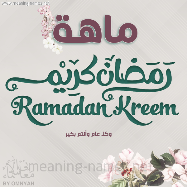 بطاقة تهنئة رمضان كريم مع وردة وكل عام وانتم بخير شهر رمضان المبارك