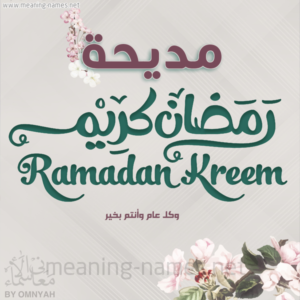 بطاقة تهنئة رمضان كريم مع وردة وكل عام وانتم بخير شهر رمضان المبارك