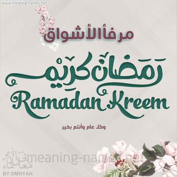 بطاقة تهنئة رمضان كريم مع وردة وكل عام وانتم بخير شهر رمضان المبارك