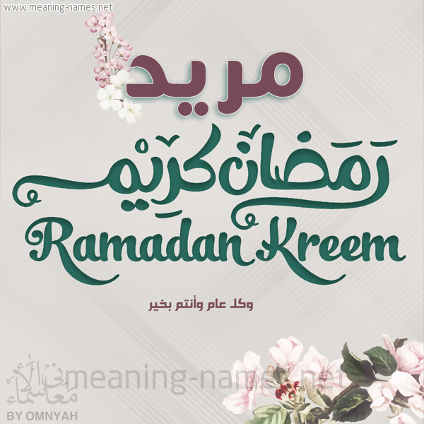 بطاقة تهنئة رمضان كريم مع وردة وكل عام وانتم بخير شهر رمضان المبارك