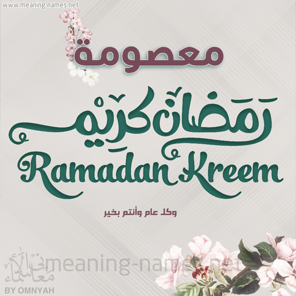 بطاقة تهنئة رمضان كريم مع وردة وكل عام وانتم بخير شهر رمضان المبارك