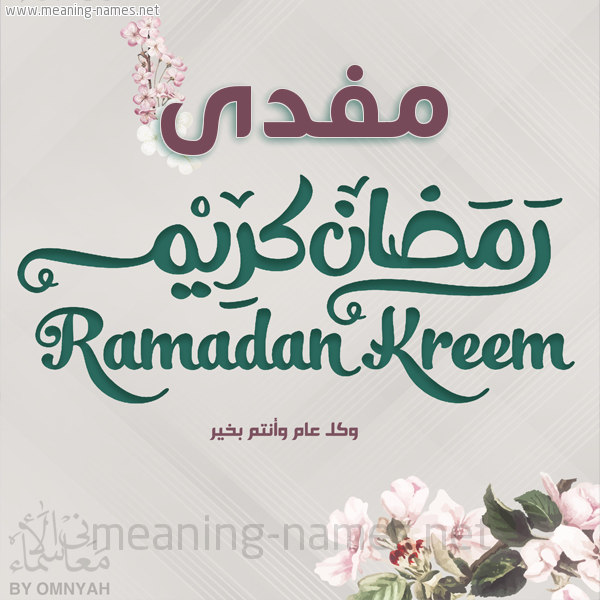 بطاقة تهنئة رمضان كريم مع وردة وكل عام وانتم بخير شهر رمضان المبارك