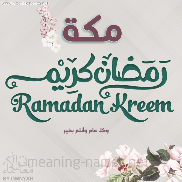 بطاقة تهنئة رمضان كريم مع وردة وكل عام وانتم بخير شهر رمضان المبارك