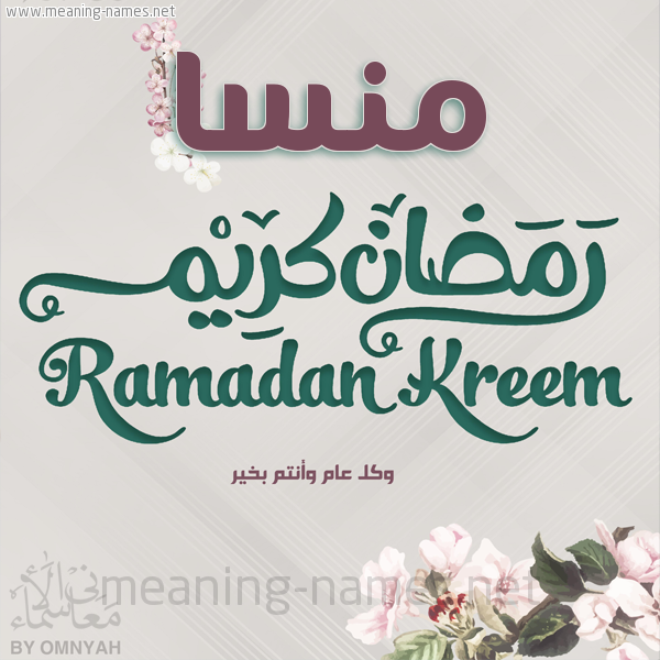 بطاقة تهنئة رمضان كريم مع وردة وكل عام وانتم بخير شهر رمضان المبارك