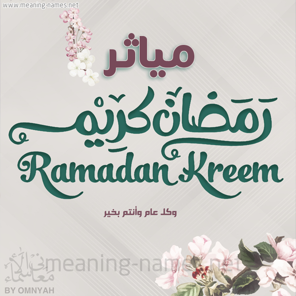 بطاقة تهنئة رمضان كريم مع وردة وكل عام وانتم بخير شهر رمضان المبارك